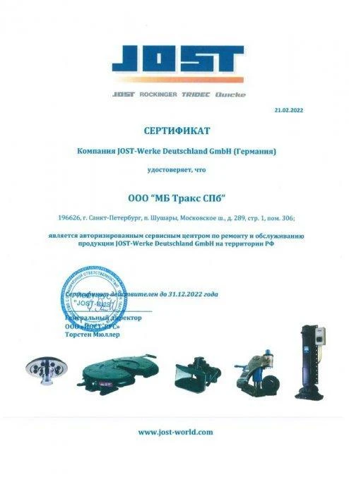 Сертификат сервисного центра JOST