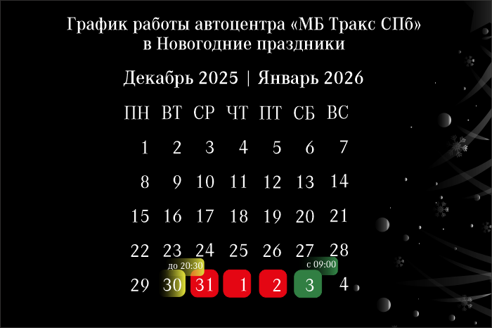 График работы автоцентра в новогодние праздники 2025-2026