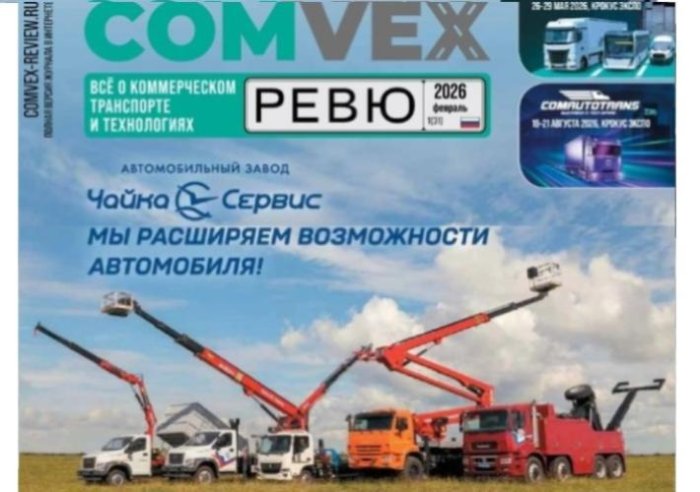 Свежий номер журнала COMvex Review - февраль 2026