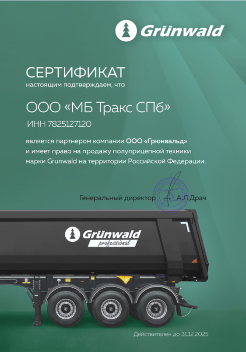 Официальный дилер по продаже полуприцепов Grunwald