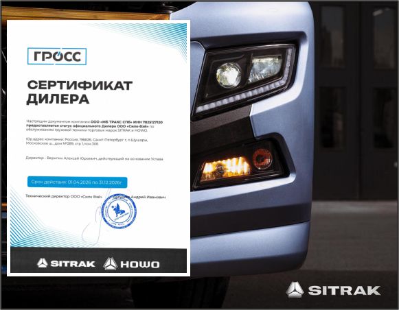 SITRAK и HOWO - продолжаем поддерживать гарантию!