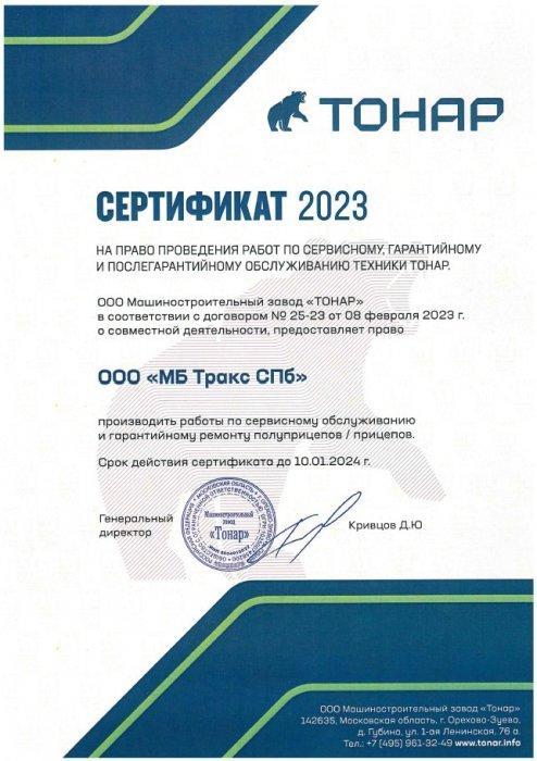 Сертификат машиностроительного завода «ТОНАР»