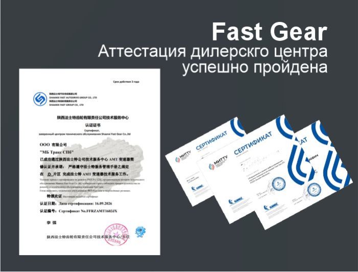 Ремонт КПП FAST Gear в надёжных руках: «МБ Тракс СПб» прошёл переаттестацию у производителя