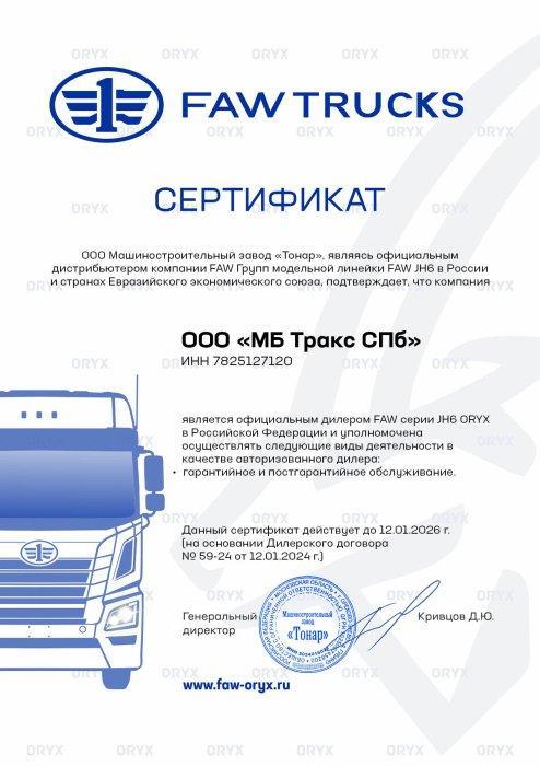 Авторизованный дилер по марке FAW ORYX, дистрибютор МЗ «ТОНАР»