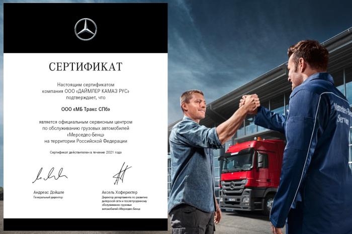 Подтвердили статус авторизованного сервисного центра «ДАЙМЛЕР КАМАЗ РУС» по обслуживанию грузовой техники Mercedes-Benz