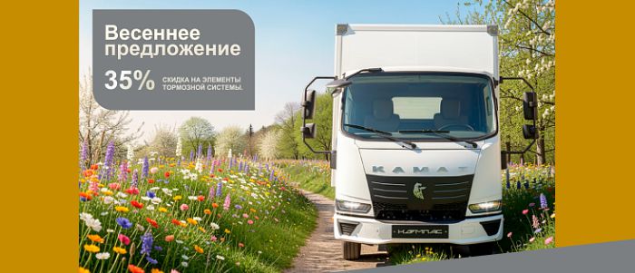 Специальное весеннее предложение на элементы тормозной системы для КАМАЗ Компас до 31 мая 2026 года!