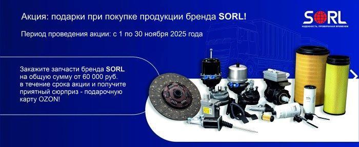 Покупайте запчасти бренда SORL и получайте подарок!