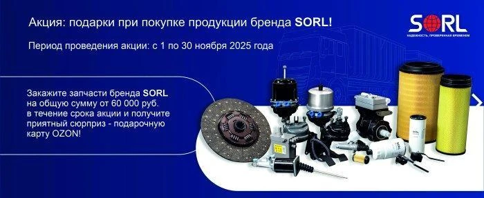 Покупайте запчасти бренда SORL и получайте подарок!