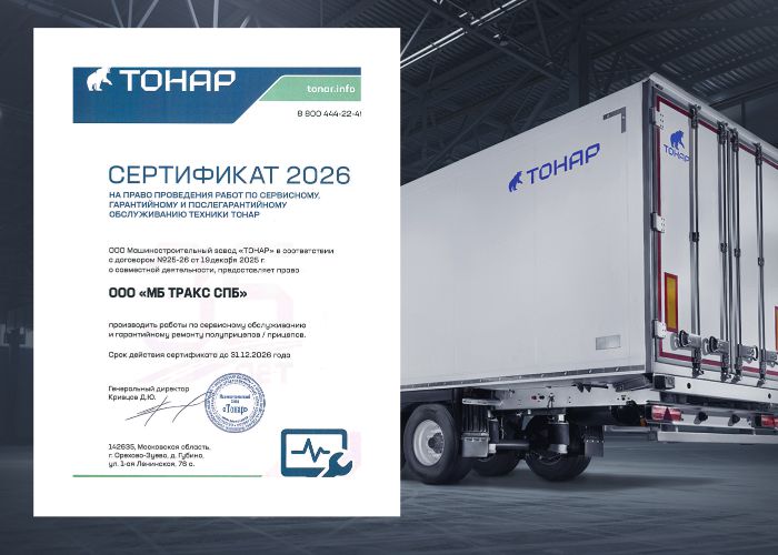 Продолжаем многолетнее сотрудничество с заводом ТОНАР и в 2026 году