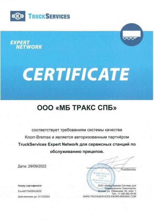 Сертификат TruckServices Expert Network