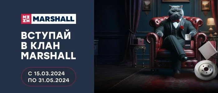 Приобретайте грузовые запчасти MARSHALL и радуйтесь подаркам!