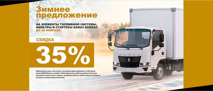 Специальное зимнее предложение на элементы топливной системы, фильтры и стартеры КАМАЗ Компас до 28 февраля 2026