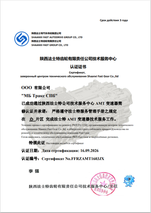 Сертификат сервисного партнера FAST GEAR