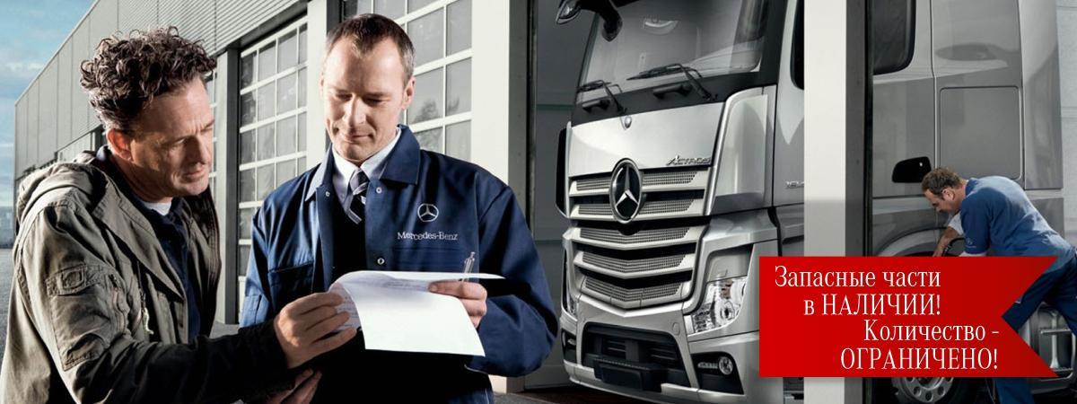 Сервис и ремонт с оригинальными запчастями Mercedes-Benz - НЕ фантастика!