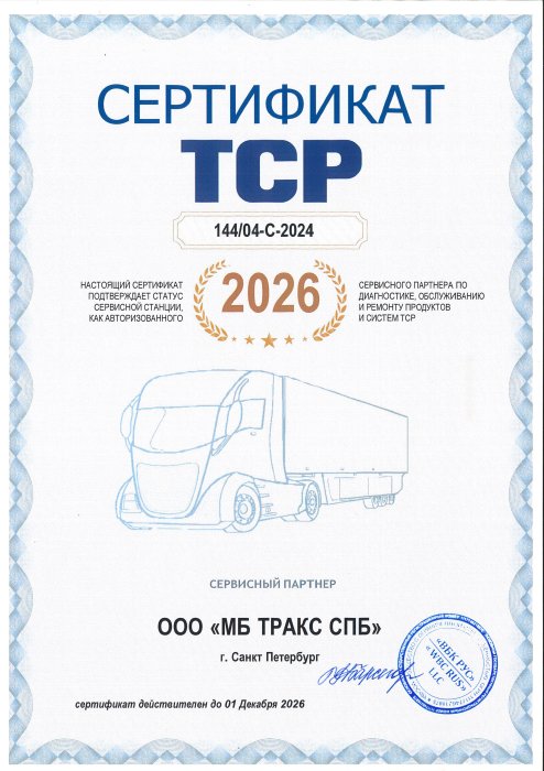 Сертификат сервисного партнера ТСР | «ВБК РУС»