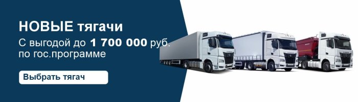 Новые тягачи в лизинг по госпрограмме с выгодой до 1,7 млн рублей
