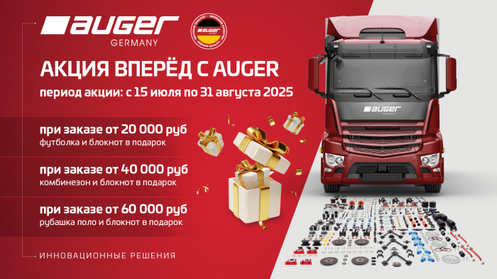 Фирменные подарки при покупке грузовых запчастей Auger