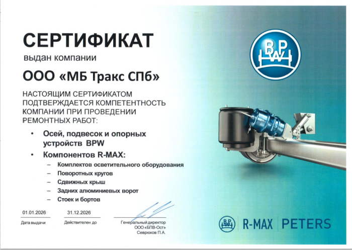 Сертификат BPW