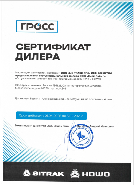 Официальный дилер по сервисному обслуживанию и гарантийному ремонту грузовой техники SITRAK, HOWO