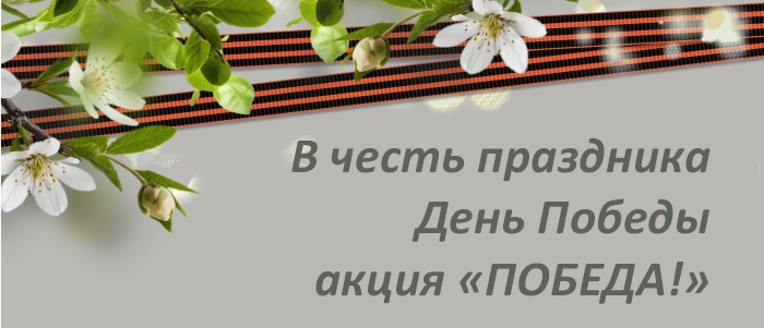  Скидка 10% на сервис и запчасти в честь праздника День Победы