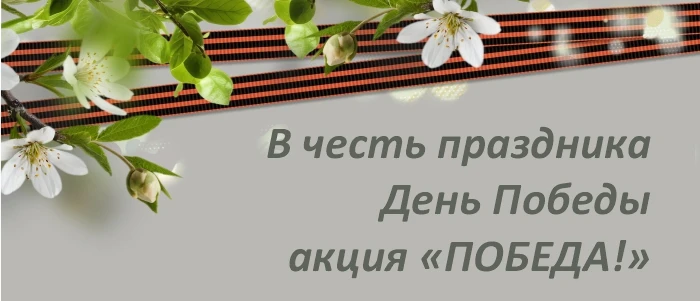  Скидка 10% на сервис и запчасти в честь праздника День Победы