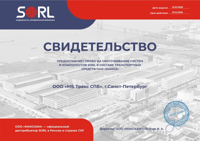 Сертификат сервисного партнера SORL
