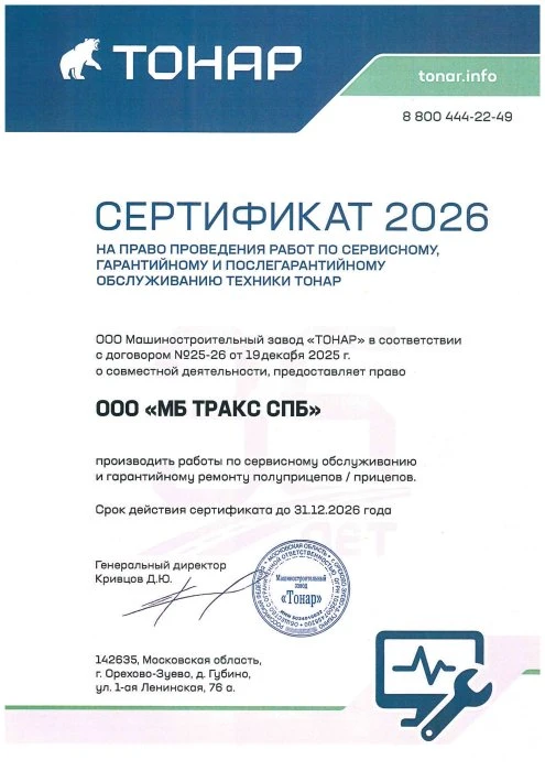 Сертификат машиностроительного завода «ТОНАР»
