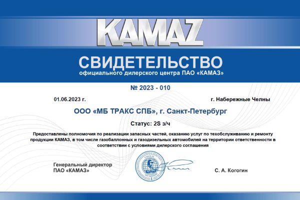 МБ Тракс СПб - официальный дилер КАМАЗ, сертификация подтверждена