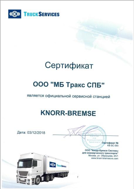 Сертификат KNORR-BREMSE