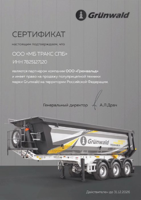 Официальный дилер по продаже полуприцепов Grunwald