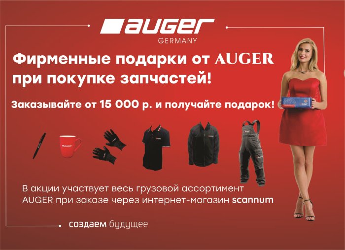 Выгодные цены и приятные подарки при покупке запчастей AUGER