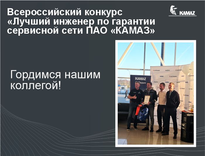 Когда экспертиза становится стандартом: наш инженер по гарантии — победитель всероссийского конкурса ПАО «КАМАЗ» Когда экспертиза становится стандартом: наш инженер по гарантии — победитель всероссийского конкурса ПАО «КАМАЗ»