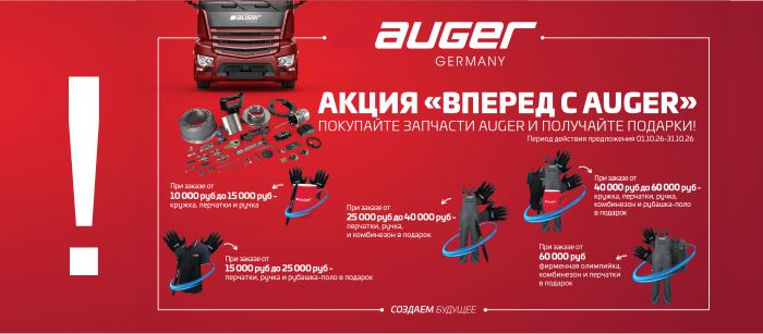 AUGER помогает создавать будущее и поддерживает в настоящем! AUGER помогает создавать будущее и поддерживает в настоящем!