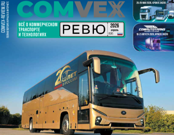 Новый номер журнала COMvex Review - март 2026