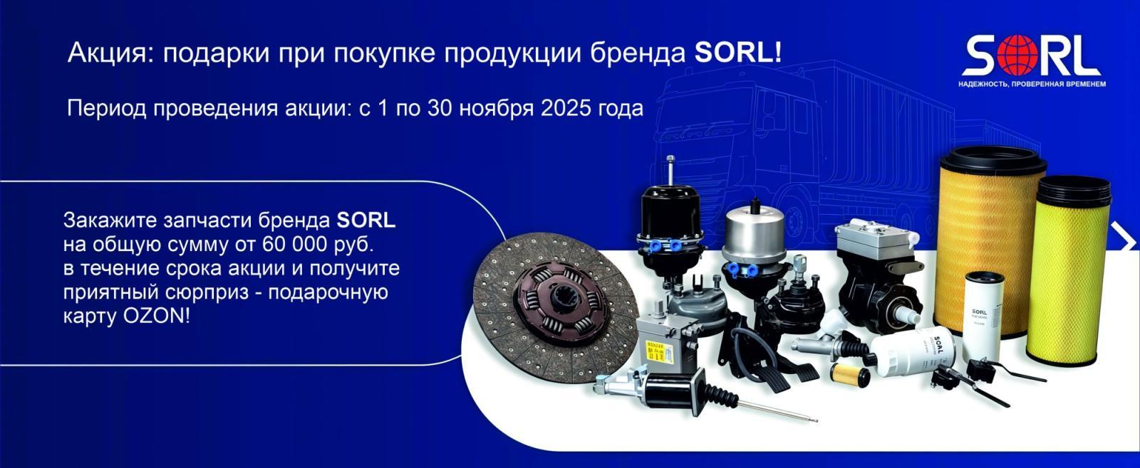 Покупайте запчасти бренда SORL и получайте подарок! Покупайте запчасти бренда SORL и получайте подарок!