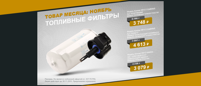 Специальная стоимость на топливные фильтры для КАМАЗ Компас до 30 ноября