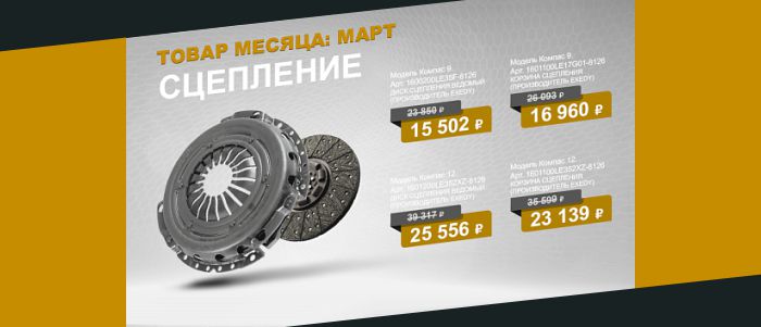 Специальное весеннее предложение на элементы сцепления для грузовиков КАМАЗ Компас до 31 марта 2026 года