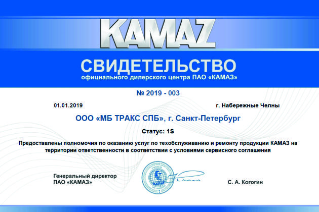 «МБ Тракс СПб» - официальный дилер ПАО «КАМАЗ»