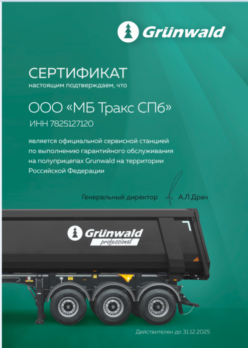 Сертификат официального сервисного центра GRUNWALD