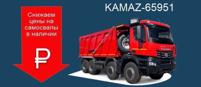 Специальные цены на самосвалы КАМАЗ-65951 (8х4) в наличии