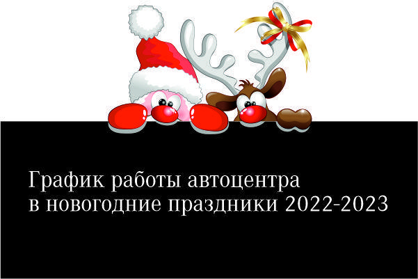 График работы автоцентра в новогодние праздники 2022-2023