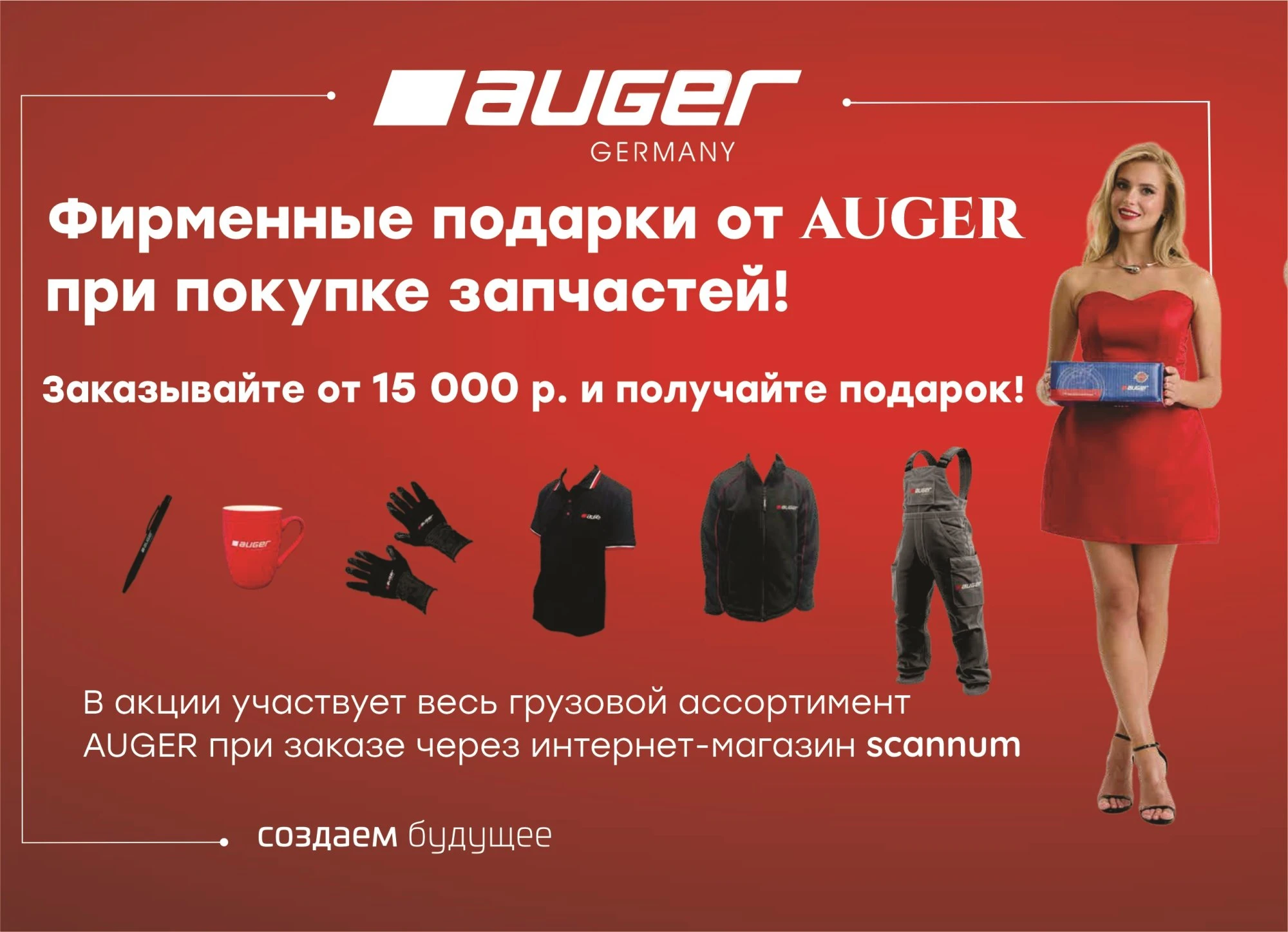 Выгодные цены и приятные подарки при покупке запчастей AUGER Выгодные цены и приятные подарки при покупке запчастей AUGER