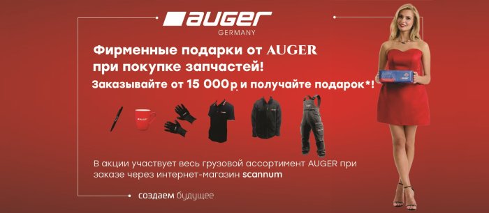 Подарки при покупке грузовых запчастей Auger