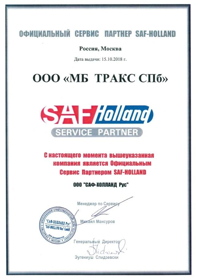 МБ Тракс СПб авторизованный сервисный центр SAF Holland.jpg
