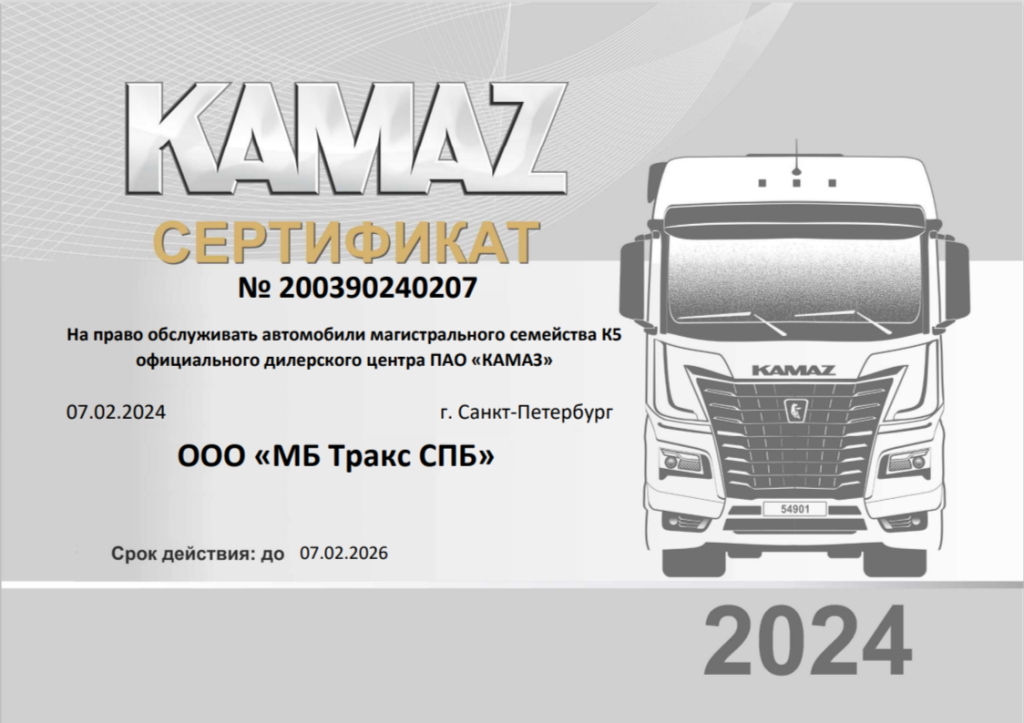 МБ Тракс СПб право обслуживать КАМАЗ К5 