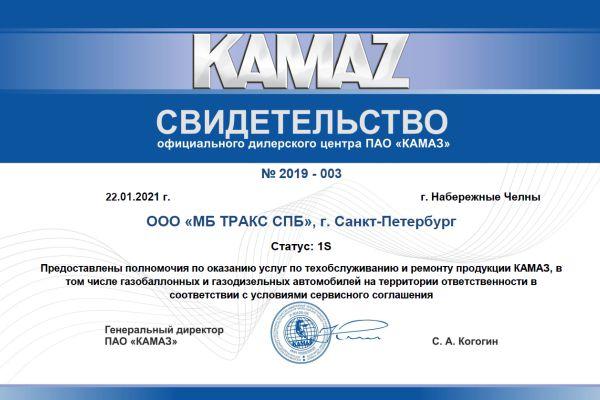 Сертификат КАМАЗ полномочия по ГБО для МБ Тракс СПб новости.jpg