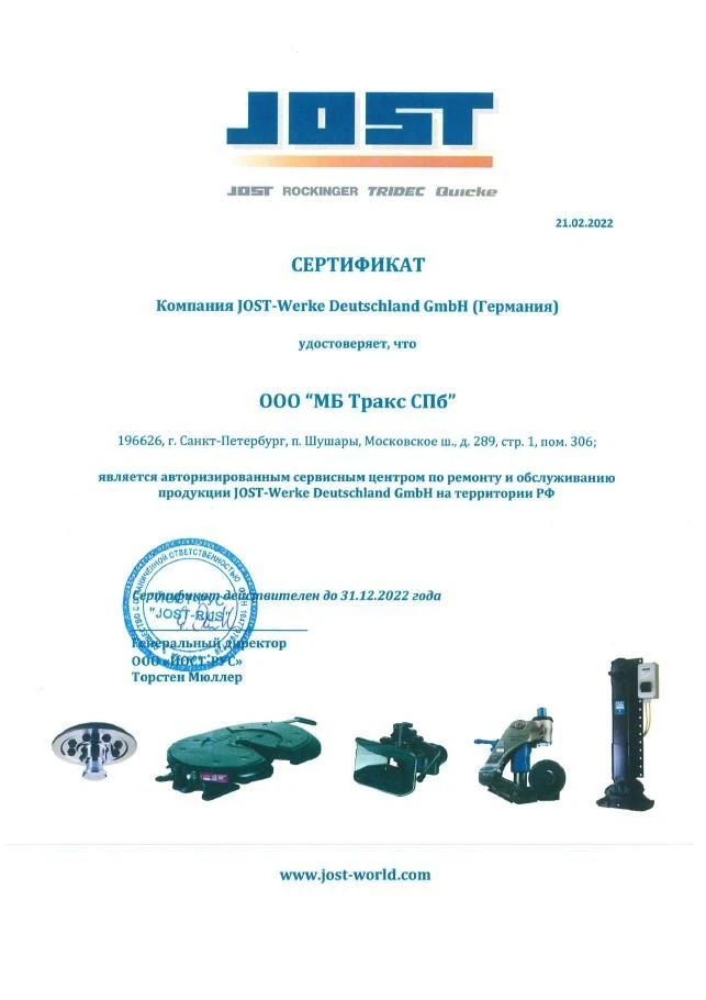 МБ Тракс СПб авторизованный сервисный центр JOST