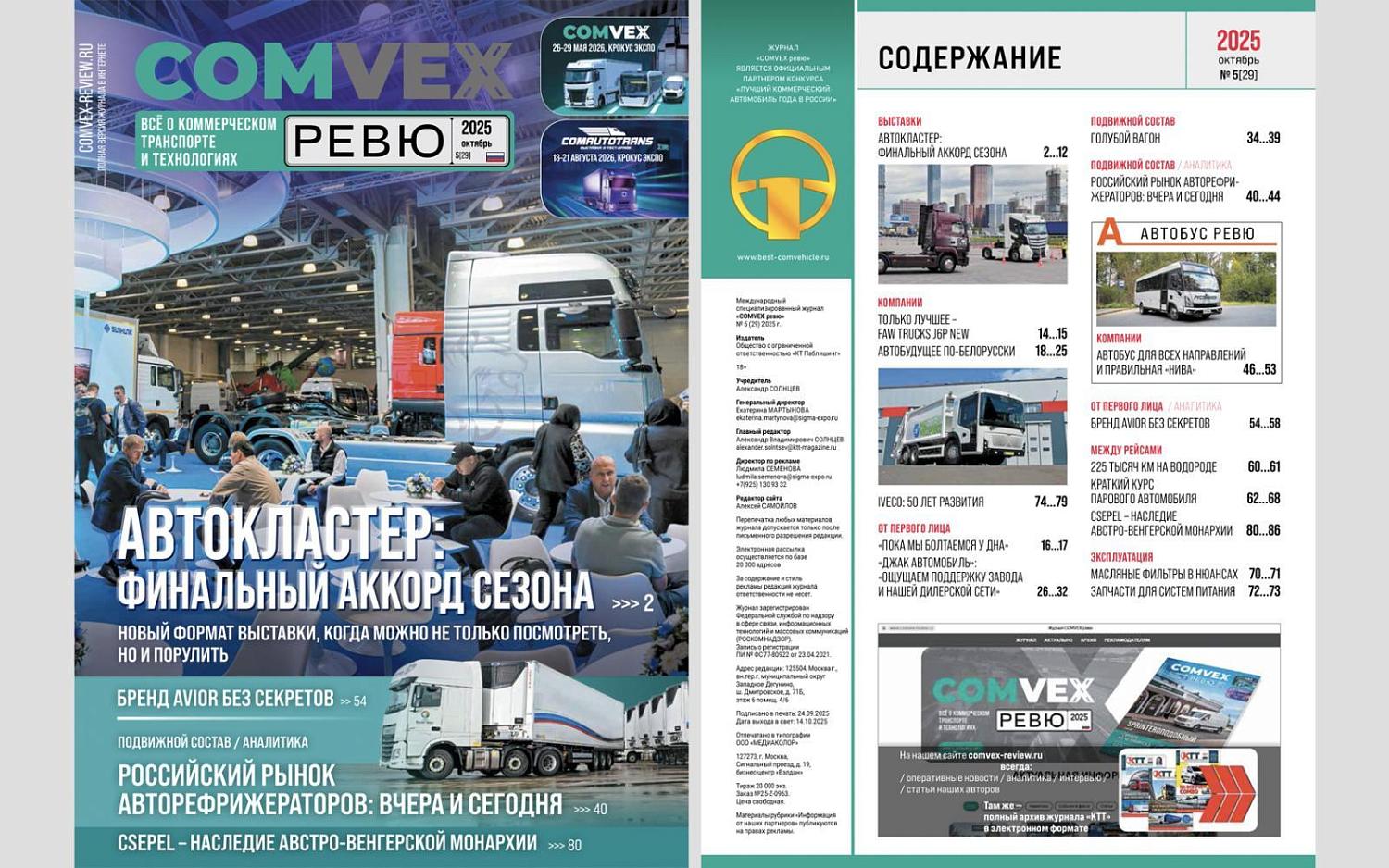 Свежий номер журнала COMvex Review