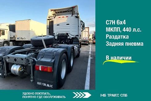 Седельный тягач SITRAK С7Н 6Х4 с МКПП, раздаткой и задней пневмоподвеской
