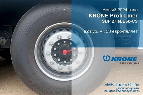 Новый шторный полуприцеп KRONE Profi Liner SDP, объем 92 куб.м.